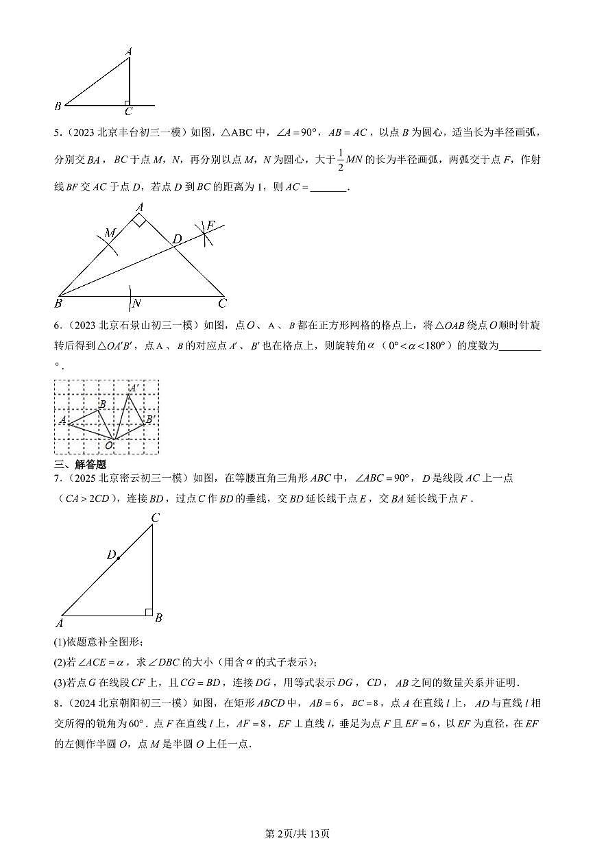 2023-2025北京初三一模[中考模拟]数学汇编：勾股定理（京改版）第2页
