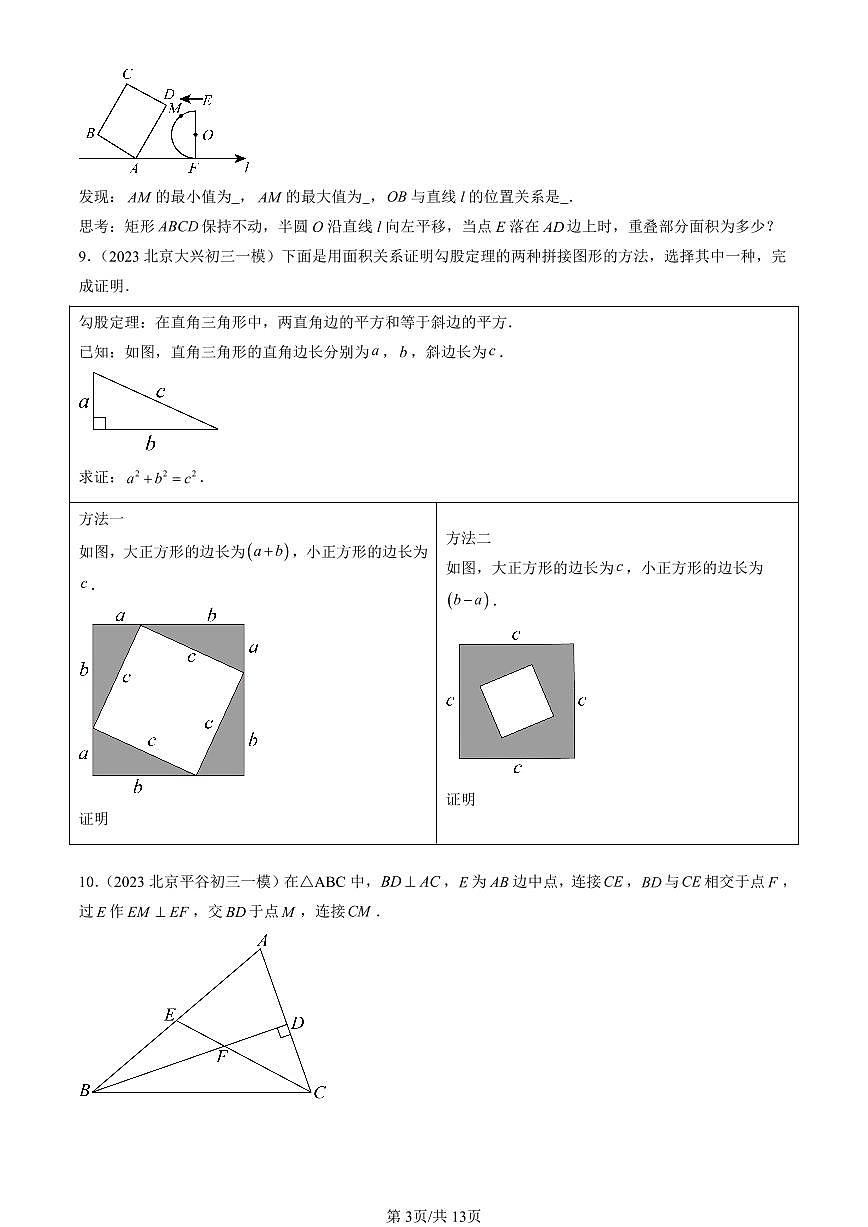 2023-2025北京初三一模[中考模拟]数学汇编：勾股定理（京改版）第3页