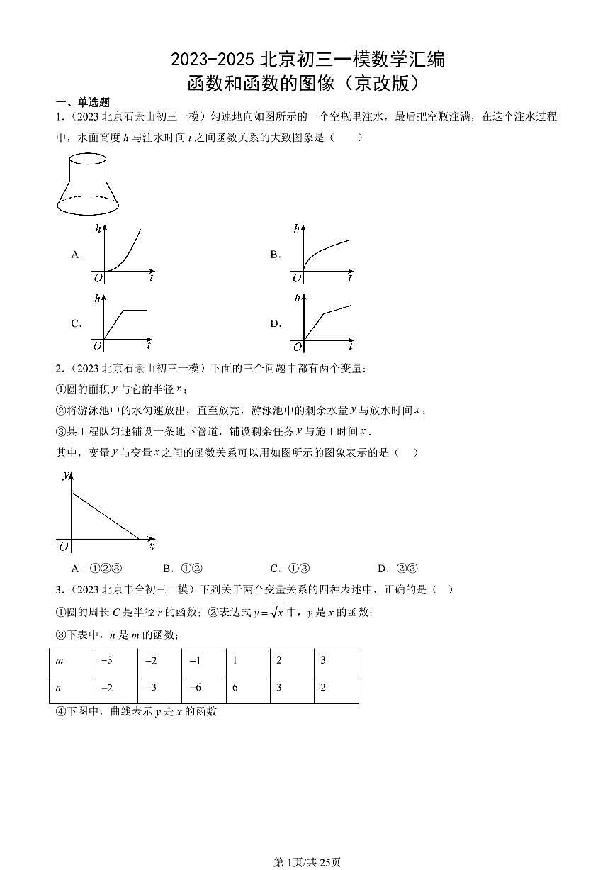 2023-2025北京初三一模[中考模拟]数学汇编：函数和函数的图像（京改版）第1页