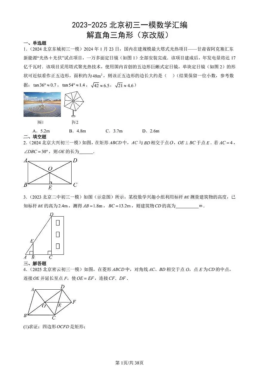 2023-2025北京初三一模[中考模拟]数学汇编：解直角三角形（京改版）第1页