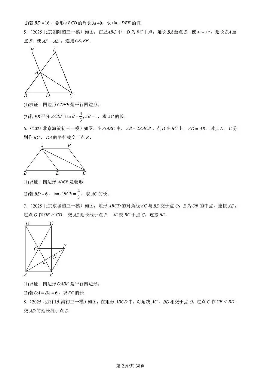 2023-2025北京初三一模[中考模拟]数学汇编：解直角三角形（京改版）第2页