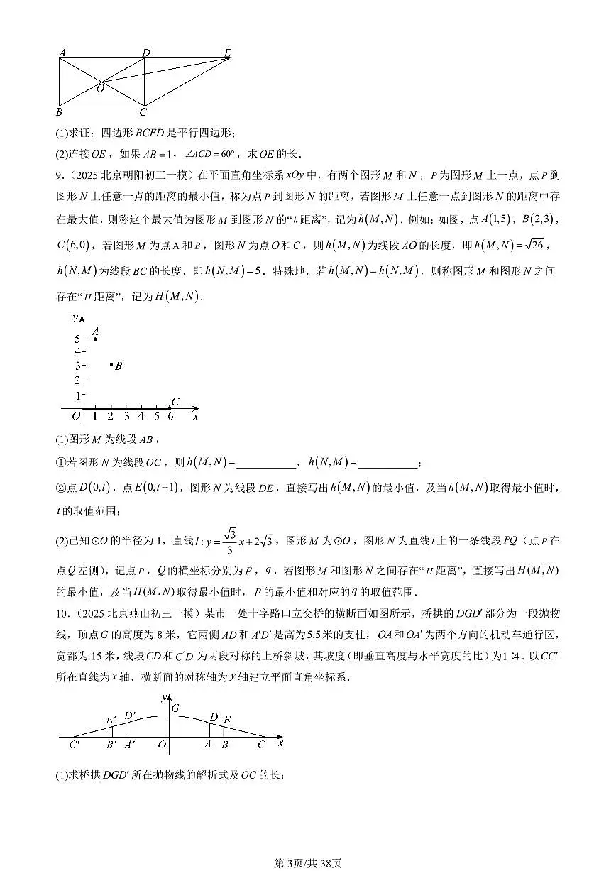2023-2025北京初三一模[中考模拟]数学汇编：解直角三角形（京改版）第3页