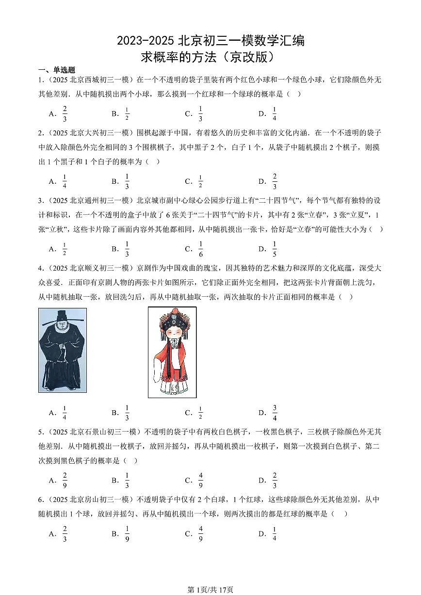 2023-2025北京初三一模[中考模拟]数学汇编：求概率的方法（京改版）第1页