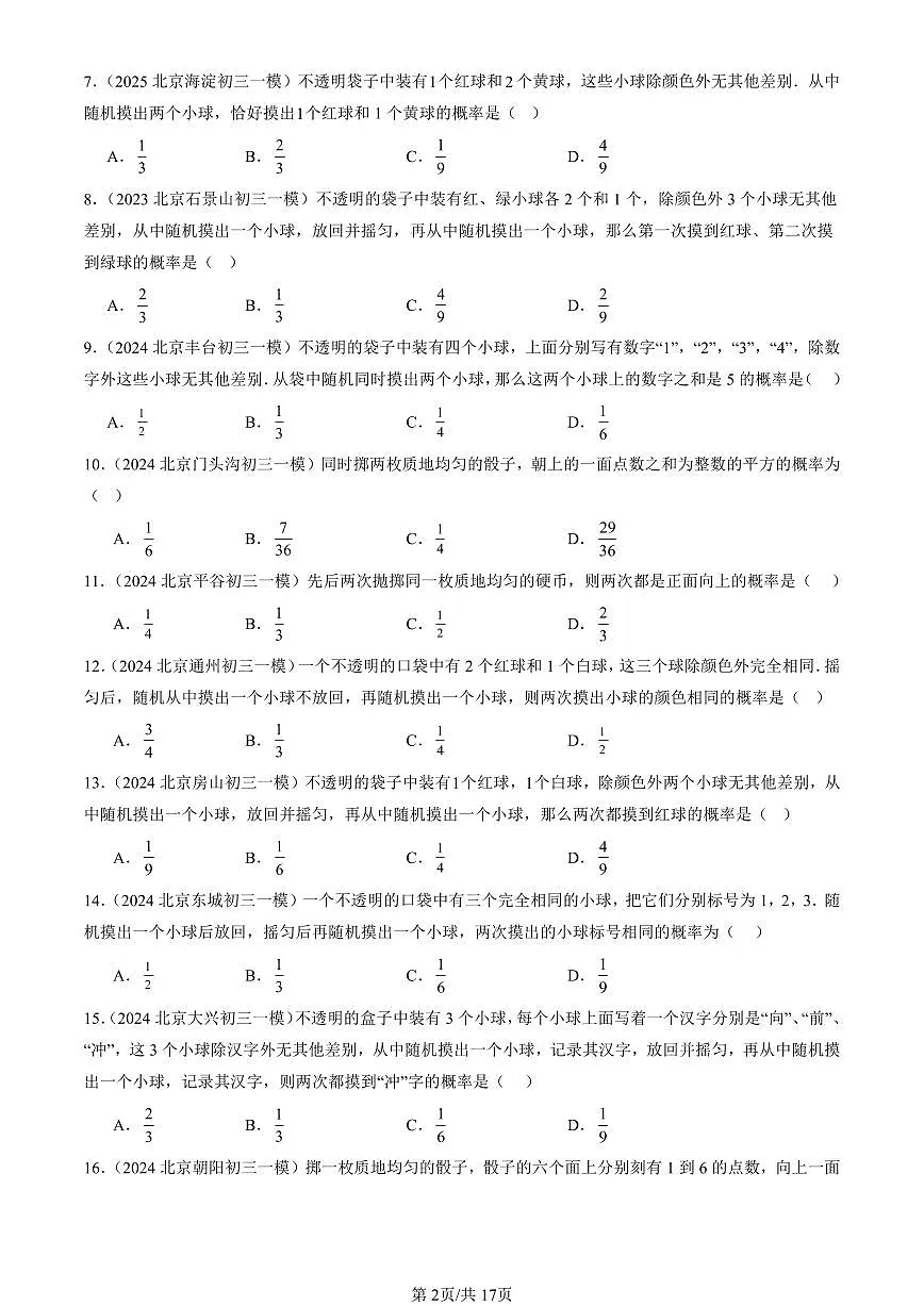 2023-2025北京初三一模[中考模拟]数学汇编：求概率的方法（京改版）第2页