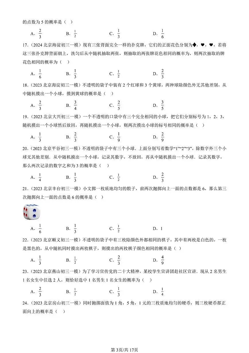 2023-2025北京初三一模[中考模拟]数学汇编：求概率的方法（京改版）第3页