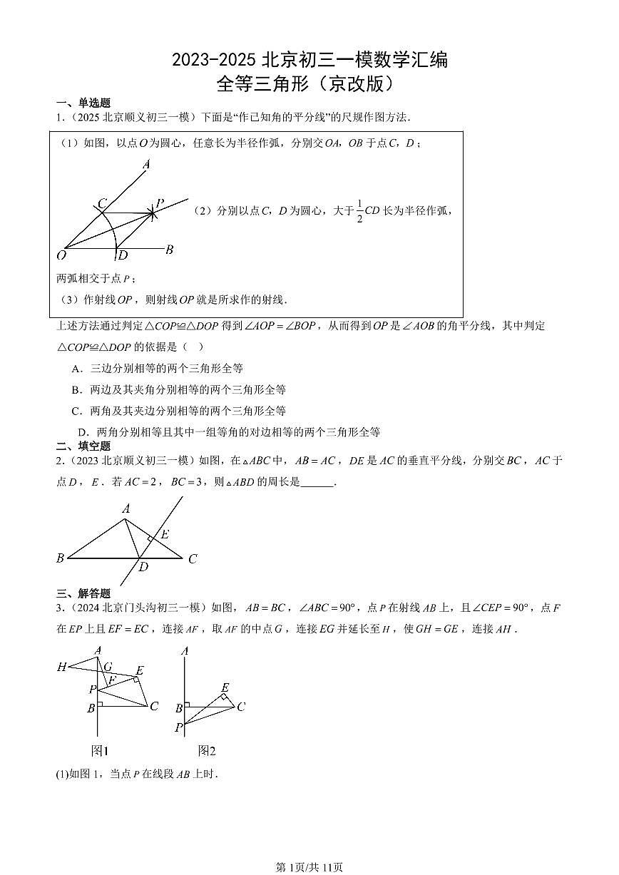 2023-2025北京初三一模[中考模拟]数学汇编：全等三角形（京改版）第1页