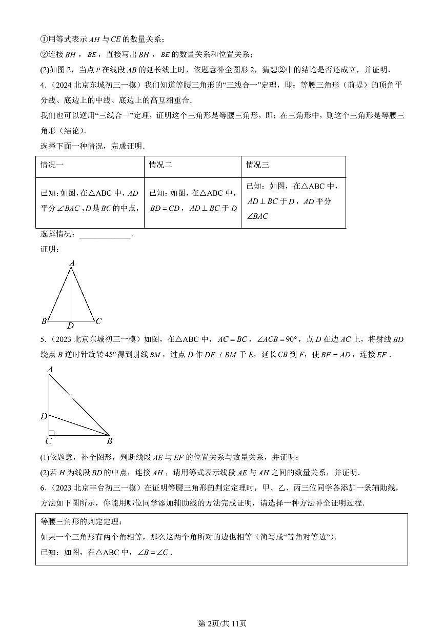 2023-2025北京初三一模[中考模拟]数学汇编：全等三角形（京改版）第2页