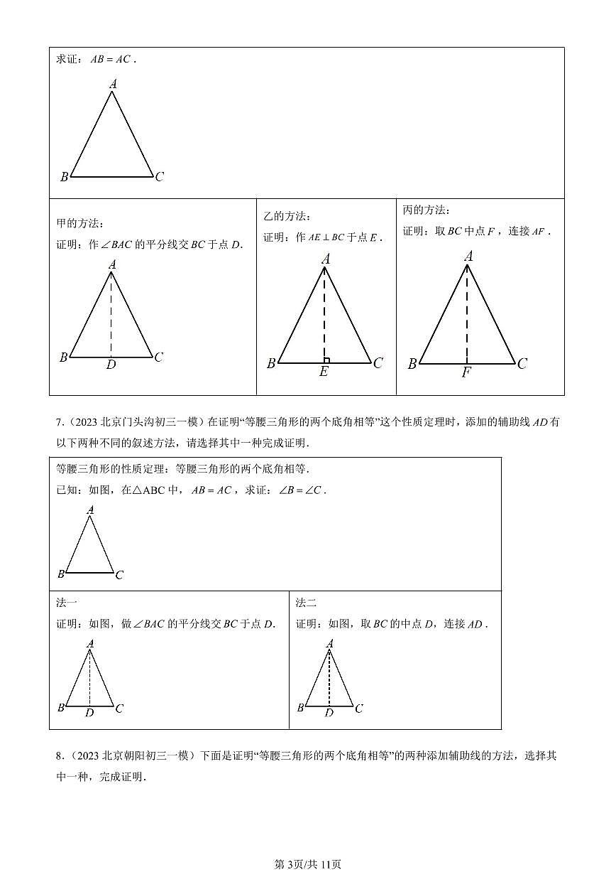 2023-2025北京初三一模[中考模拟]数学汇编：全等三角形（京改版）第3页