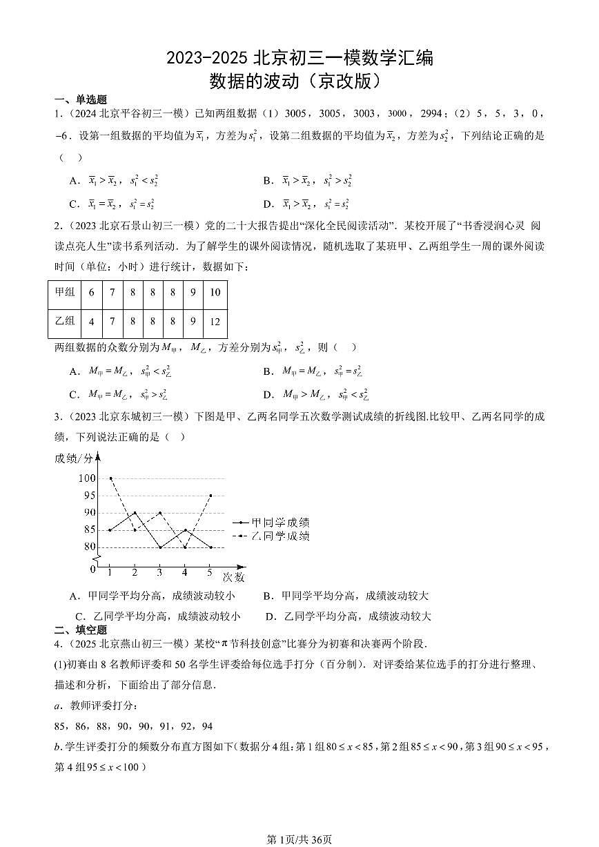 2023-2025北京初三一模[中考模拟]数学汇编：数据的波动（京改版）第1页