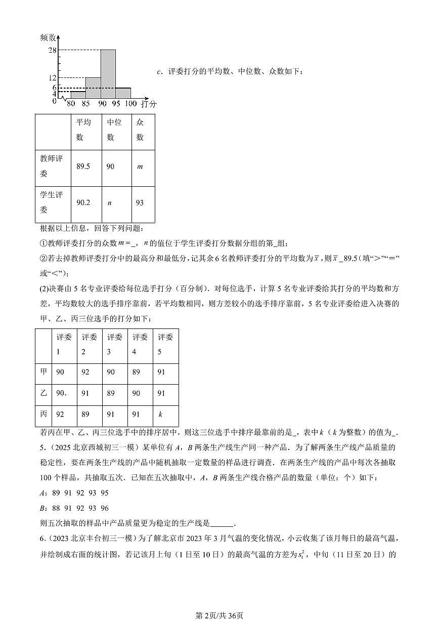 2023-2025北京初三一模[中考模拟]数学汇编：数据的波动（京改版）第2页