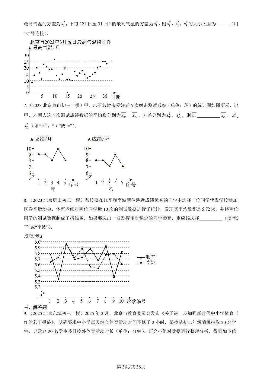 2023-2025北京初三一模[中考模拟]数学汇编：数据的波动（京改版）第3页