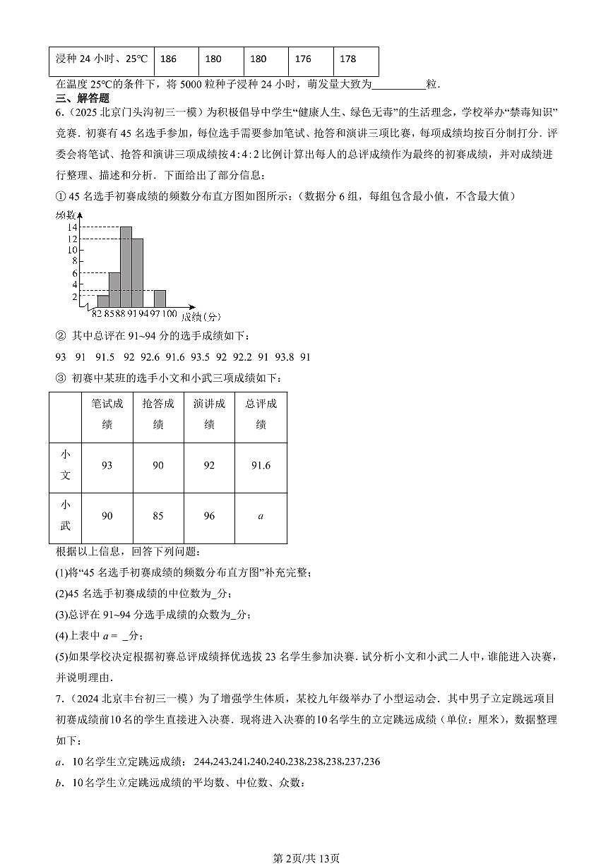2023-2025北京初三一模[中考模拟]数学汇编：数据的收集与表示章节综合（京改版）第2页