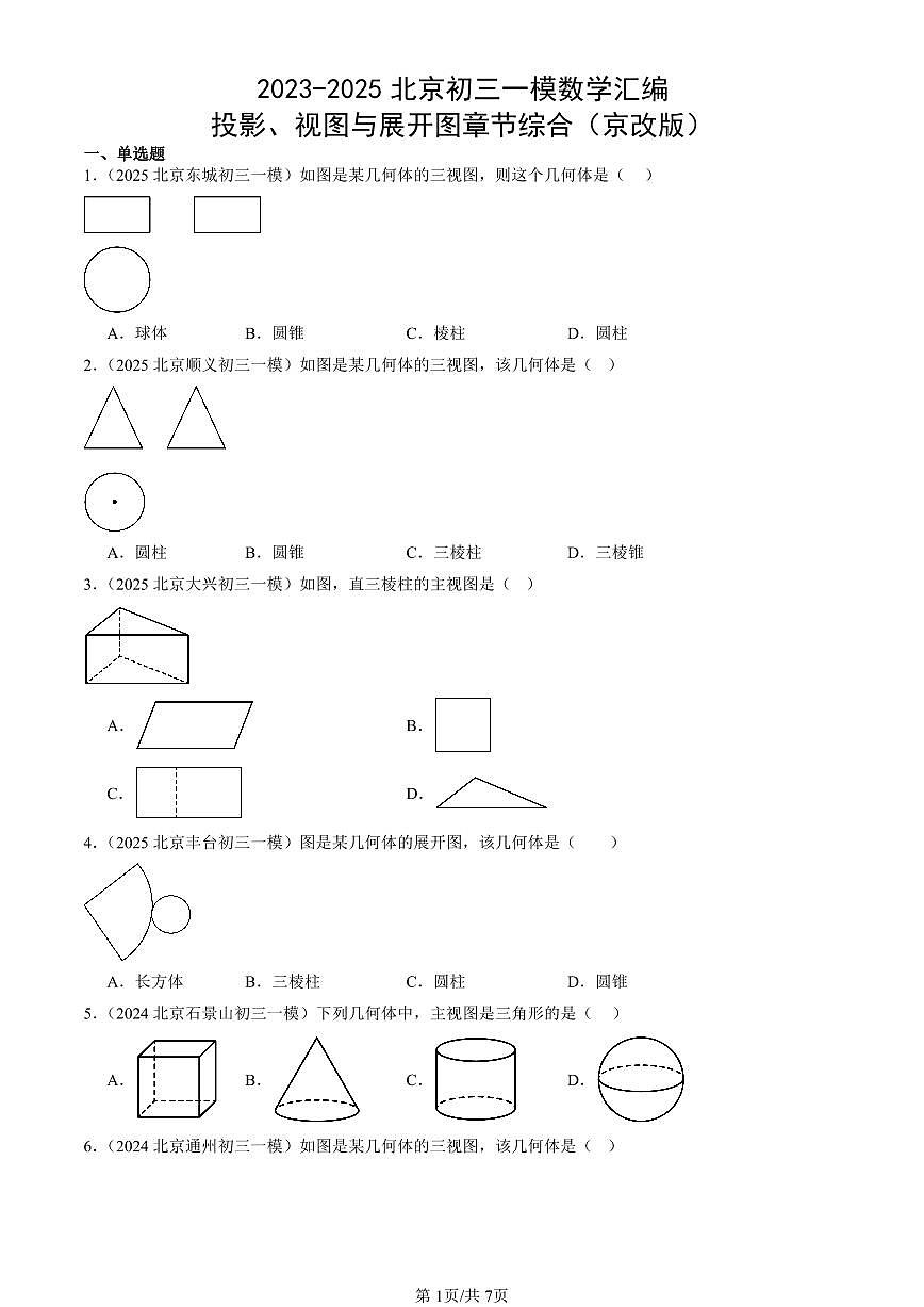 2023-2025北京初三一模[中考模拟]数学汇编：投影、视图与展开图章节综合（京改版）第1页