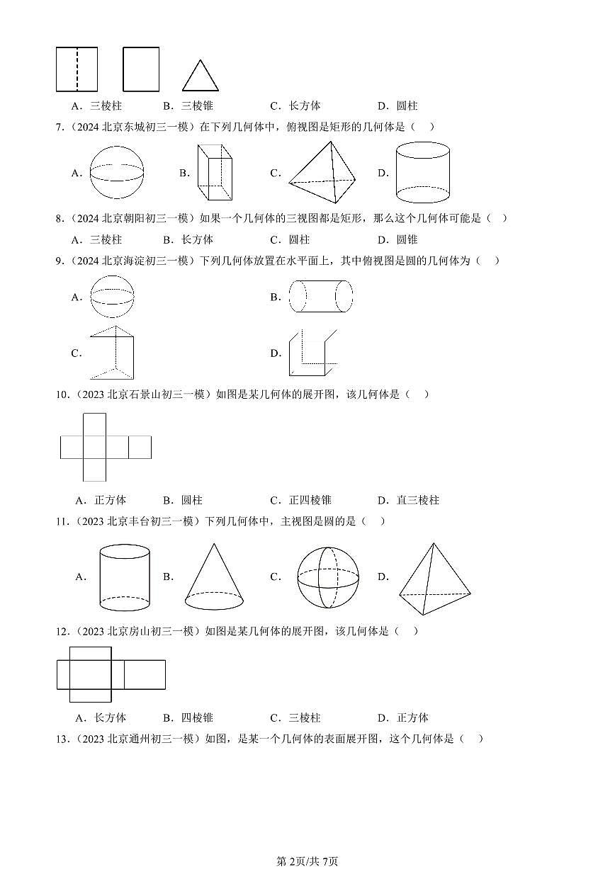 2023-2025北京初三一模[中考模拟]数学汇编：投影、视图与展开图章节综合（京改版）第2页