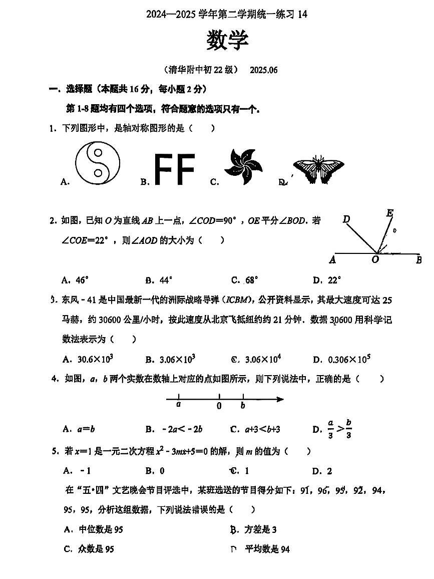2025北京清华附中初三三模[中考模拟]数学试卷第1页