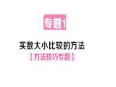 初中數(shù)學(xué)新華東師大版八年級(jí)上冊(cè)第10章專題1 實(shí)數(shù)大小比較的方法作業(yè)課件（2025秋）含答案