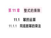 初中數(shù)學(xué)新華東師大版八年級上冊11.1.1 同底數(shù)冪的乘法作業(yè)課件（2025秋）含答案
