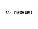 初中數(shù)學(xué)新華東師大版八年級上冊11.1.4 同底數(shù)冪的除法作業(yè)課件（2025秋）含答案