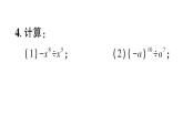 初中數(shù)學(xué)新華東師大版八年級上冊11.1.4 同底數(shù)冪的除法作業(yè)課件（2025秋）含答案