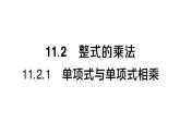 初中數學新華東師大版八年級上冊11.2.1 單項式與單項式相乘作業(yè)課件（2025秋）含答案