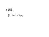 初中數學新華東師大版八年級上冊11.2.1 單項式與單項式相乘作業(yè)課件（2025秋）含答案