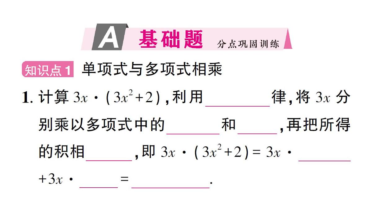 初中数学新华东师大版八年级上册11.2.2 单项式与多项式相乘作业课件（2025秋）第2页