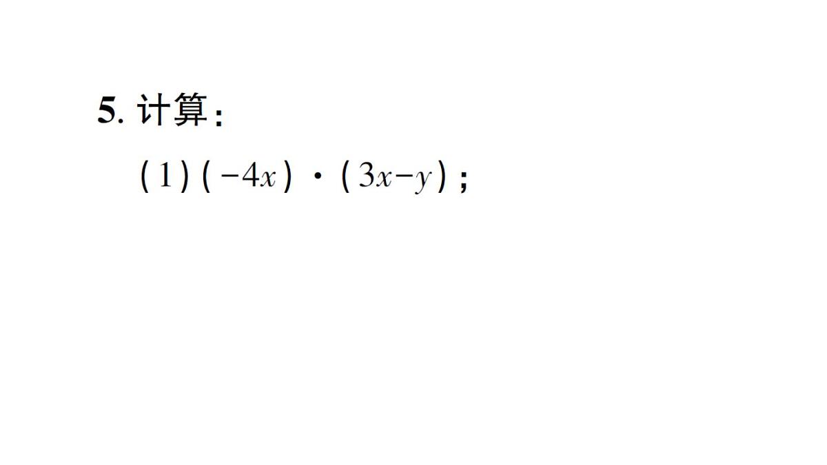 初中数学新华东师大版八年级上册11.2.2 单项式与多项式相乘作业课件（2025秋）第6页