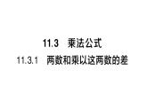 初中數(shù)學(xué)新華東師大版八年級(jí)上冊(cè)11.3.1 兩數(shù)和乘以這兩數(shù)的差作業(yè)課件（2025秋）含答案