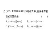 初中數(shù)學(xué)新華東師大版八年級(jí)上冊(cè)11.3.1 兩數(shù)和乘以這兩數(shù)的差作業(yè)課件（2025秋）含答案