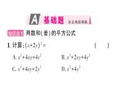 初中數(shù)學(xué)新華東師大版八年級(jí)上冊(cè)11.3.2 兩數(shù)和(差)的平方作業(yè)課件（2025秋）含答案