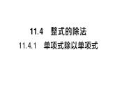 初中數(shù)學新華東師大版八年級上冊11.4.1 單項式除以單項式作業(yè)課件（2025秋）含答案