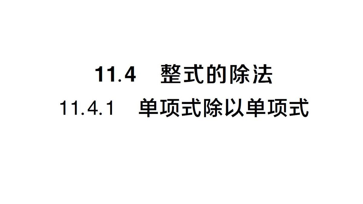 初中数学新华东师大版八年级上册11.4.1 单项式除以单项式作业课件（2025秋）第1页