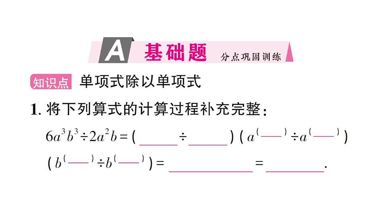 初中数学新华东师大版八年级上册11.4.1 单项式除以单项式作业课件（2025秋）第2页