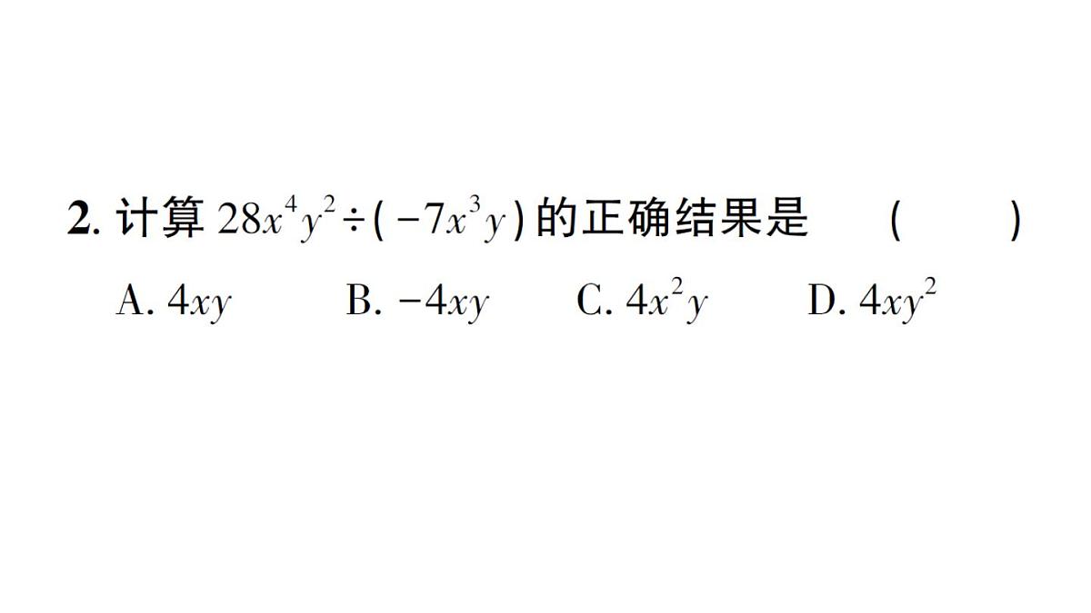 初中数学新华东师大版八年级上册11.4.1 单项式除以单项式作业课件（2025秋）第3页