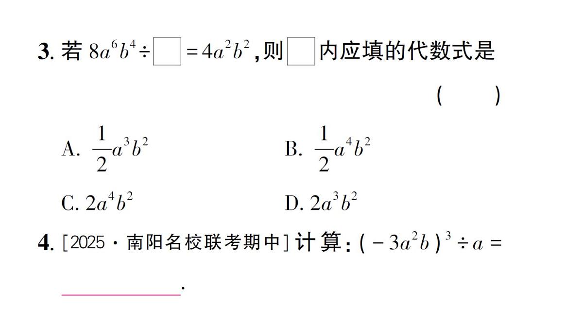 初中数学新华东师大版八年级上册11.4.1 单项式除以单项式作业课件（2025秋）第4页