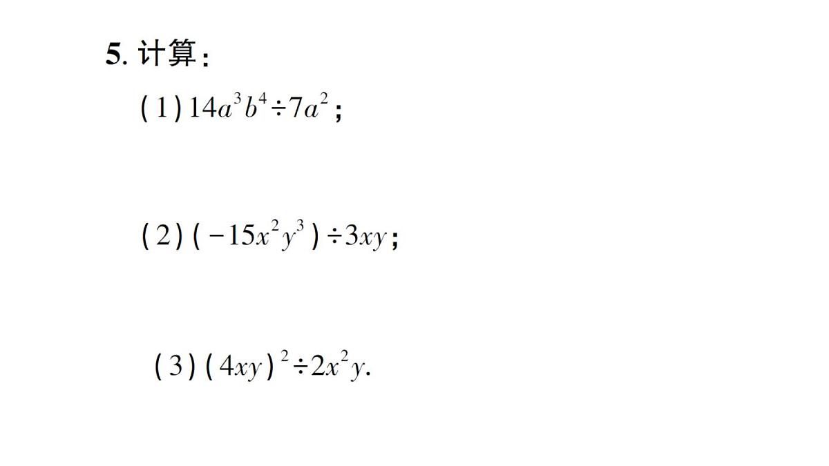 初中数学新华东师大版八年级上册11.4.1 单项式除以单项式作业课件（2025秋）第5页