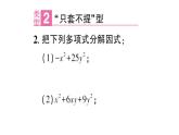 初中數(shù)學(xué)新華東師大版八年級上冊11.5專題6 因式分解作業(yè)課件（2025秋）含答案