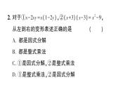 初中數(shù)學(xué)新華東師大版八年級上冊11.5第1課時 因式分解及提公因式法分解因式作業(yè)課件（2025秋）含答案