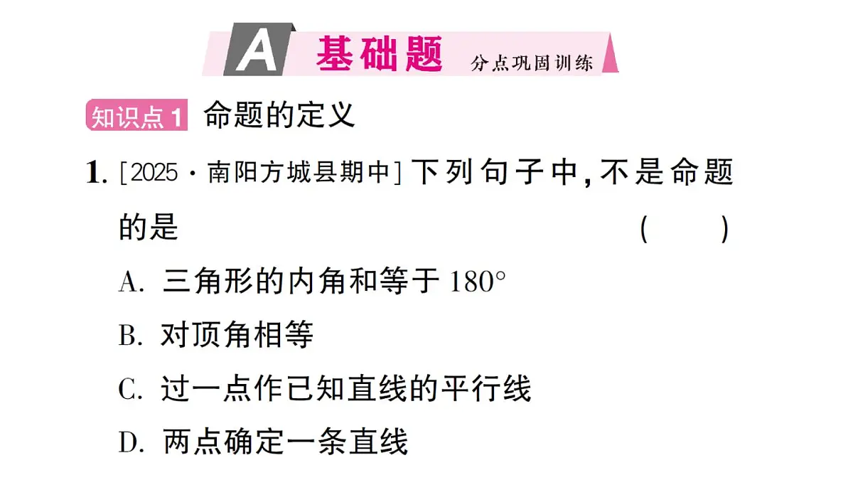初中数学新华东师大版八年级上册12.1.1 命题作业课件（2025秋）第2页