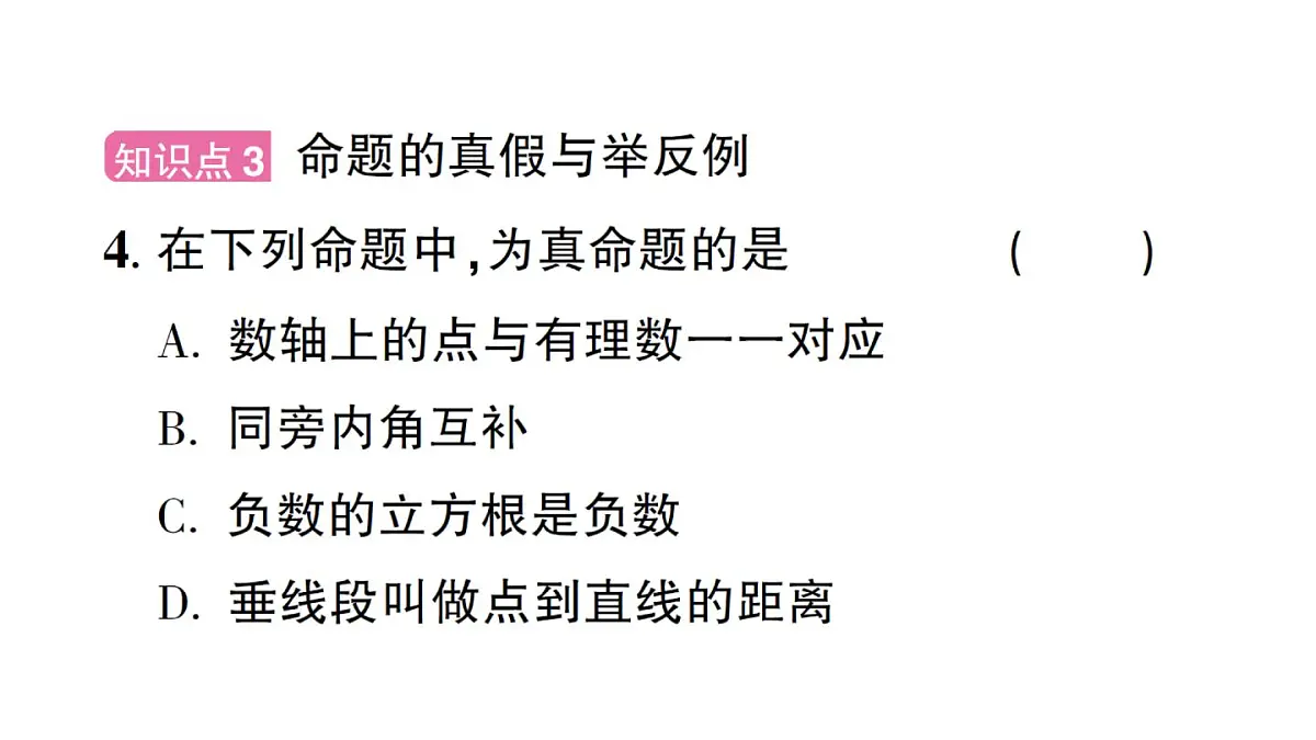 初中数学新华东师大版八年级上册12.1.1 命题作业课件（2025秋）第4页