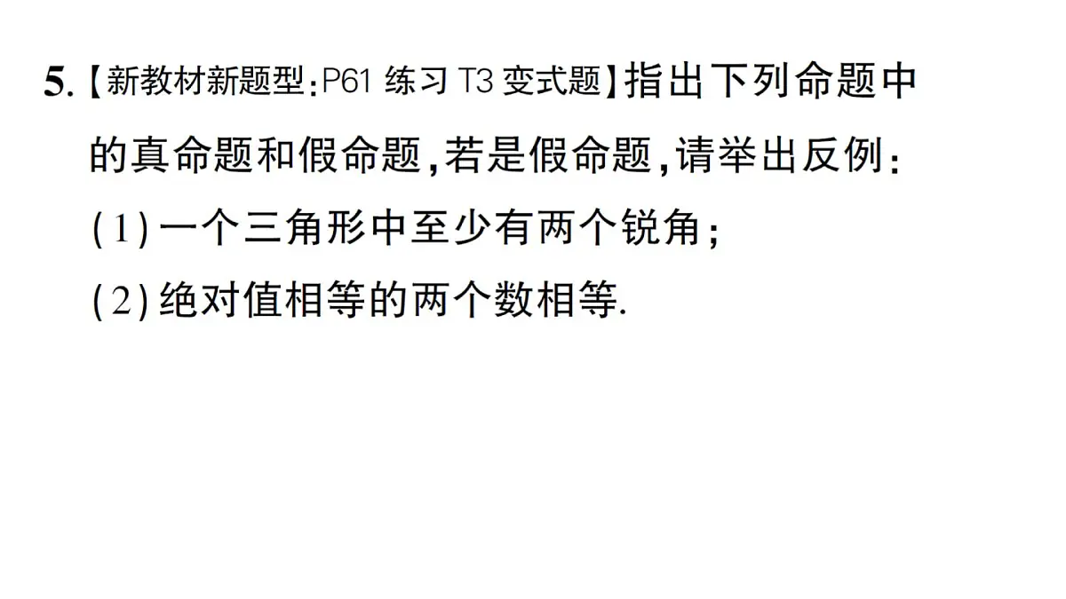 初中数学新华东师大版八年级上册12.1.1 命题作业课件（2025秋）第5页