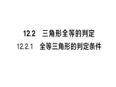 初中數(shù)學(xué)新華東師大版八年級(jí)上冊(cè)12.2.1 全等三角形的判定條件作業(yè)課件（2025秋）含答案