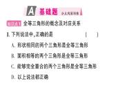 初中數(shù)學(xué)新華東師大版八年級(jí)上冊(cè)12.2.1 全等三角形的判定條件作業(yè)課件（2025秋）含答案