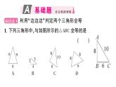 初中數(shù)學(xué)新華東師大版八年級(jí)上冊(cè)12.2.4 邊邊邊作業(yè)課件（2025秋）含答案