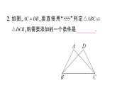 初中數(shù)學(xué)新華東師大版八年級(jí)上冊(cè)12.2.4 邊邊邊作業(yè)課件（2025秋）含答案
