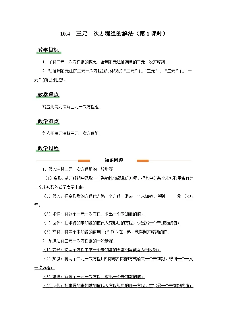 10.4 三元一次方程组的解法（第1课时）教案 数学人教版（2024）七年级下册第1页