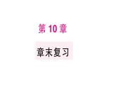 初中數(shù)學(xué)新華東師大版八年級上冊第10章 章末復(fù)習(xí)作業(yè)課件（2025秋）含答案