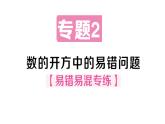 初中數(shù)學(xué)新華東師大版八年級上冊第10章專題2 數(shù)的開方中的易錯問題作業(yè)課件（2025秋）含答案