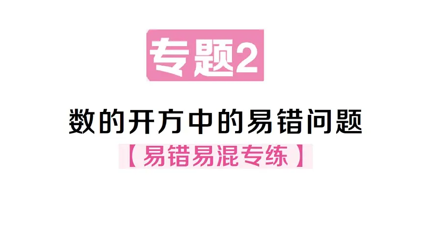 初中数学新华东师大版八年级上册第10章专题2 数的开方中的易错问题作业课件（2025秋）含答案第1页