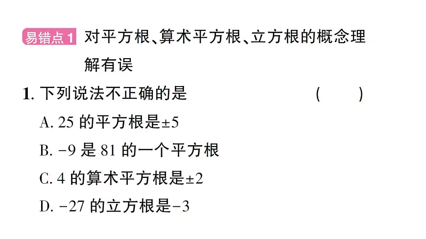 初中数学新华东师大版八年级上册第10章专题2 数的开方中的易错问题作业课件（2025秋）含答案第2页
